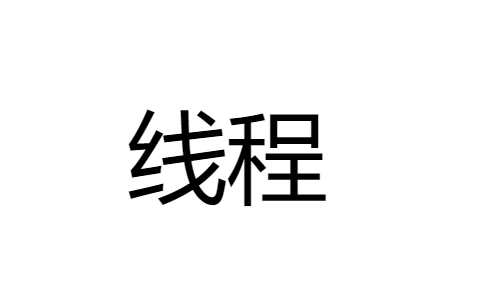 C++新开线程异步执行，非阻塞调用函数